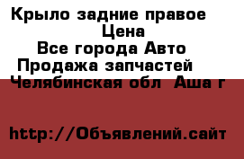 Крыло задние правое Touareg 2012  › Цена ­ 20 000 - Все города Авто » Продажа запчастей   . Челябинская обл.,Аша г.